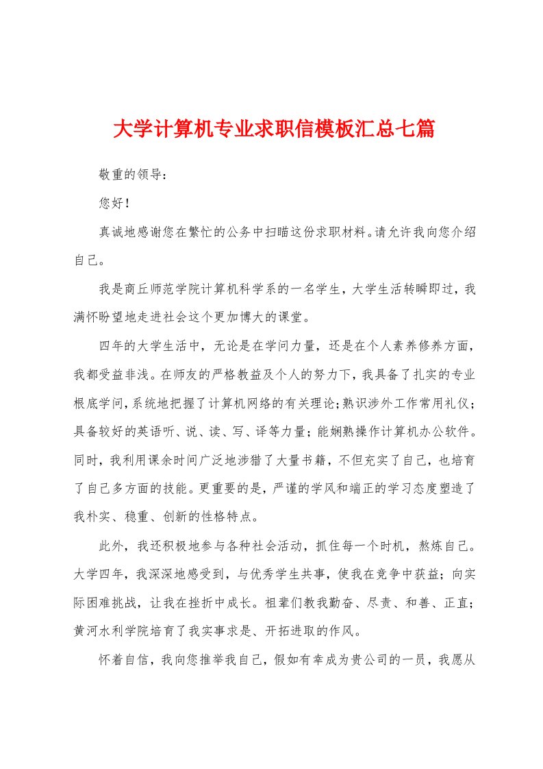 大学计算机专业求职信模板汇总七篇