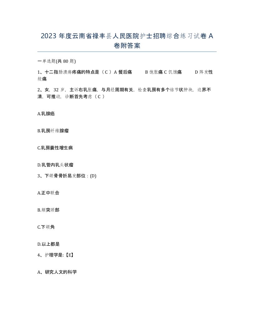 2023年度云南省禄丰县人民医院护士招聘综合练习试卷A卷附答案