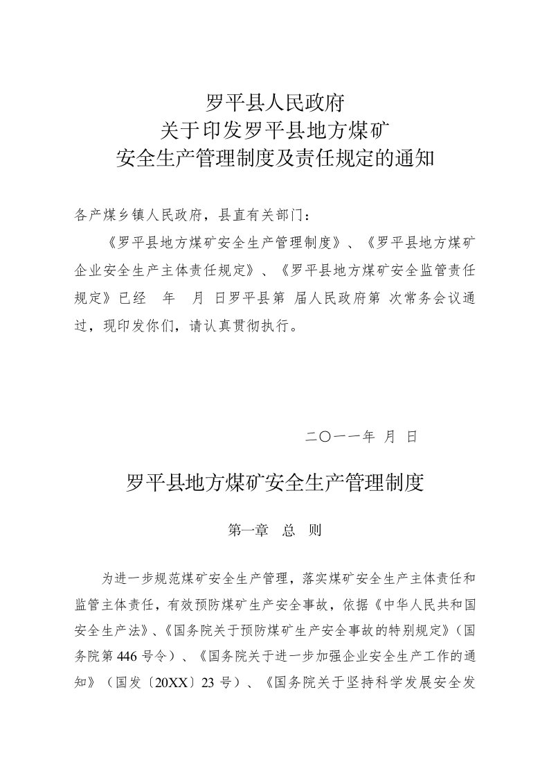 管理制度-罗平县政府煤矿管理制度及责任规定