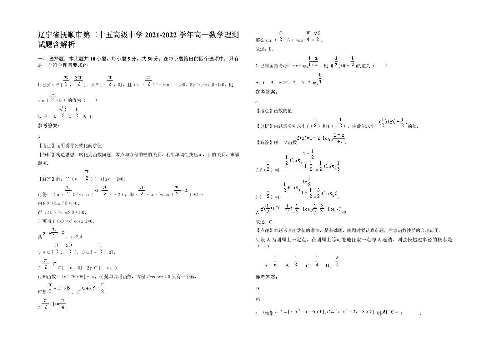 辽宁省抚顺市第二十五高级中学2021-2022学年高一数学理测试题含解析