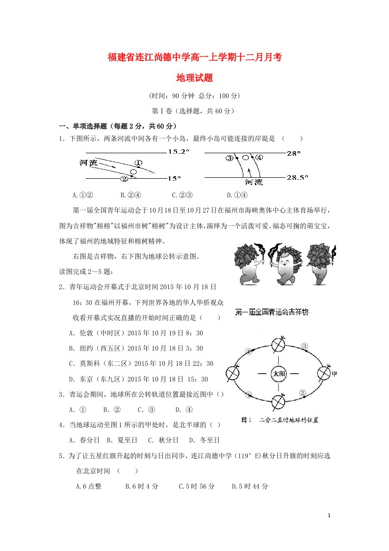 福建省连江县尚德中学高一地理上学期12月月考试题