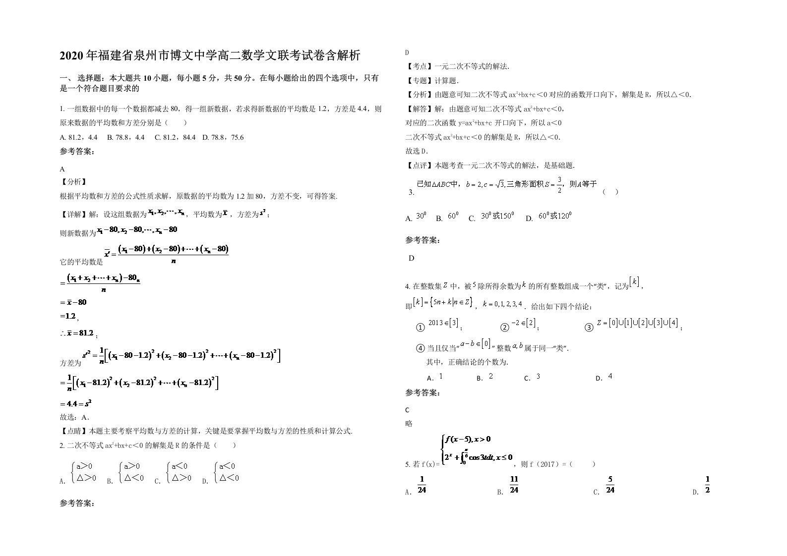 2020年福建省泉州市博文中学高二数学文联考试卷含解析