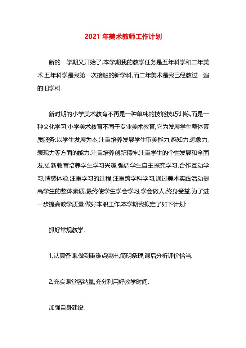 2021年美术教师工作计划