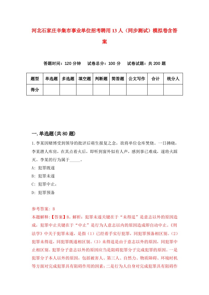 河北石家庄辛集市事业单位招考聘用13人同步测试模拟卷含答案3