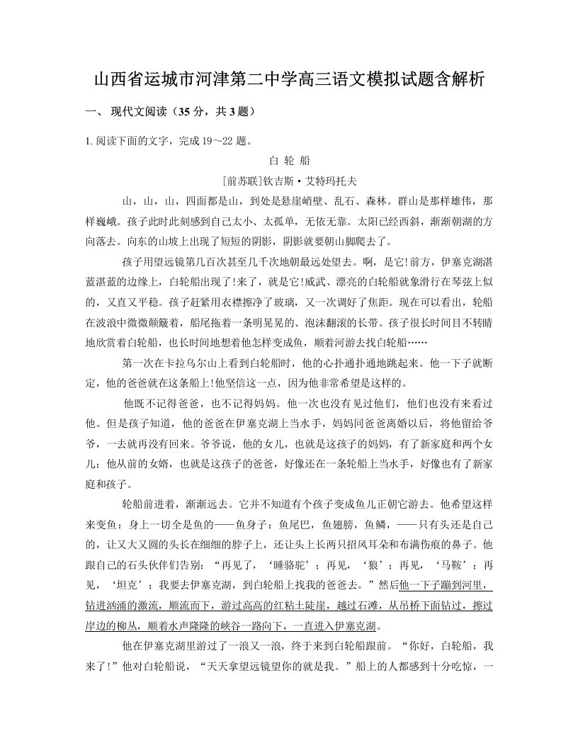 山西省运城市河津第二中学高三语文模拟试题含解析