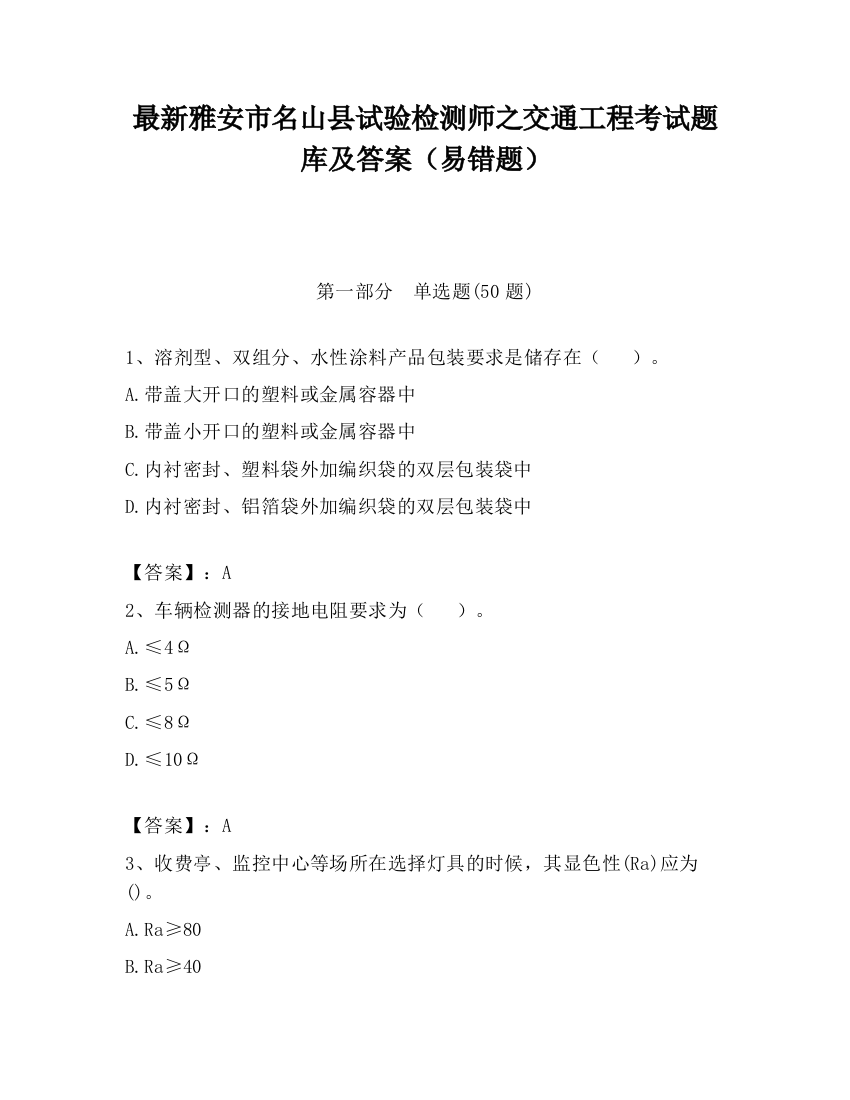 最新雅安市名山县试验检测师之交通工程考试题库及答案（易错题）