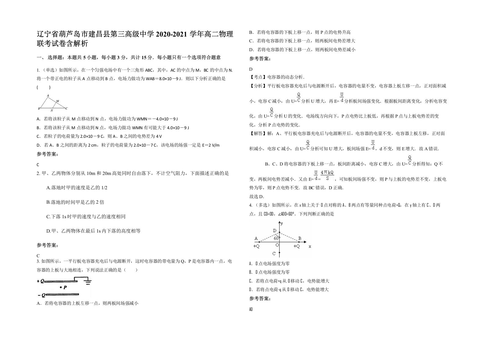 辽宁省葫芦岛市建昌县第三高级中学2020-2021学年高二物理联考试卷含解析