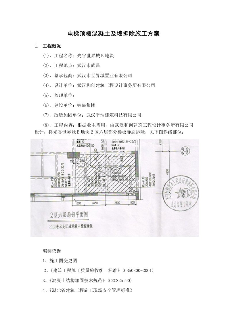 电梯顶板混凝土及墙拆除施工方案