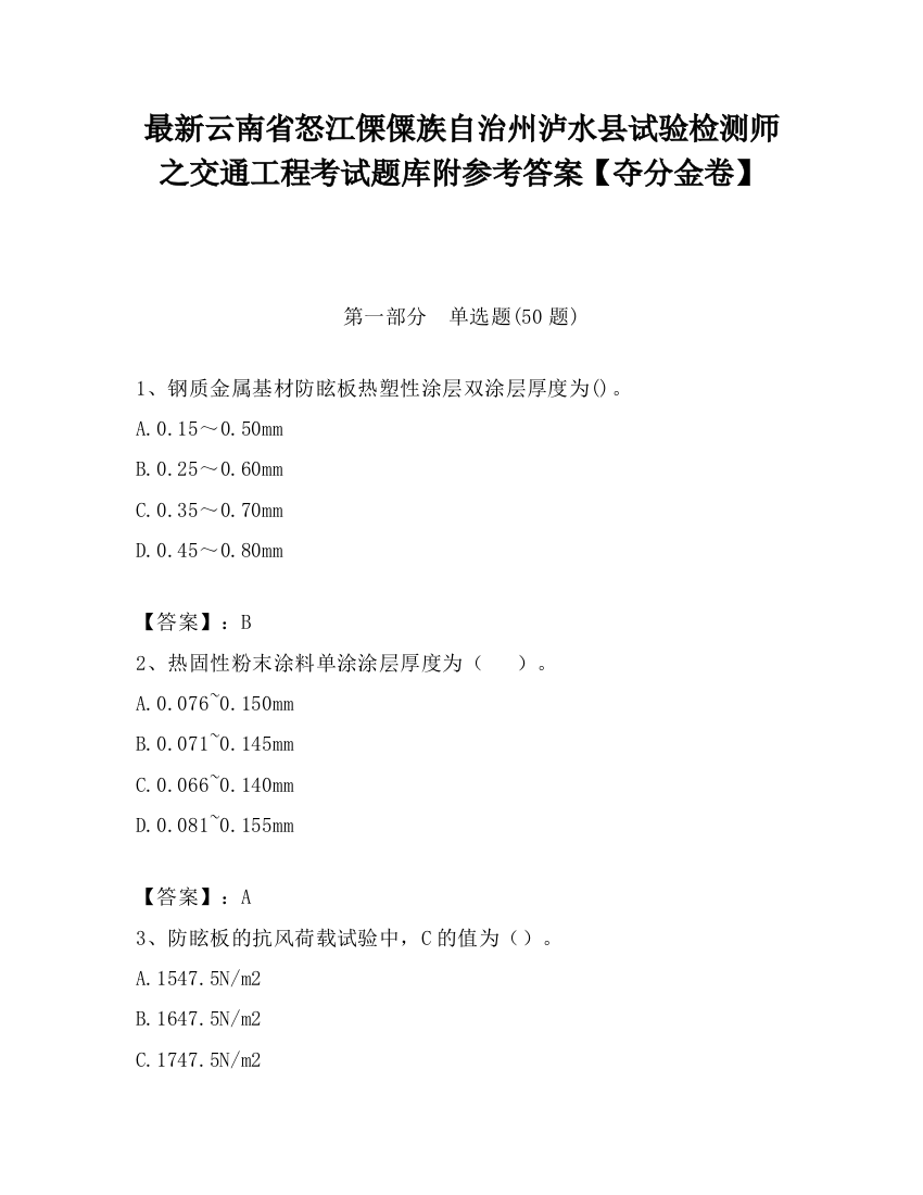 最新云南省怒江傈僳族自治州泸水县试验检测师之交通工程考试题库附参考答案【夺分金卷】