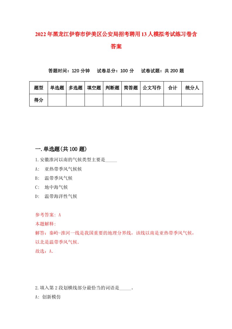 2022年黑龙江伊春市伊美区公安局招考聘用13人模拟考试练习卷含答案第4套