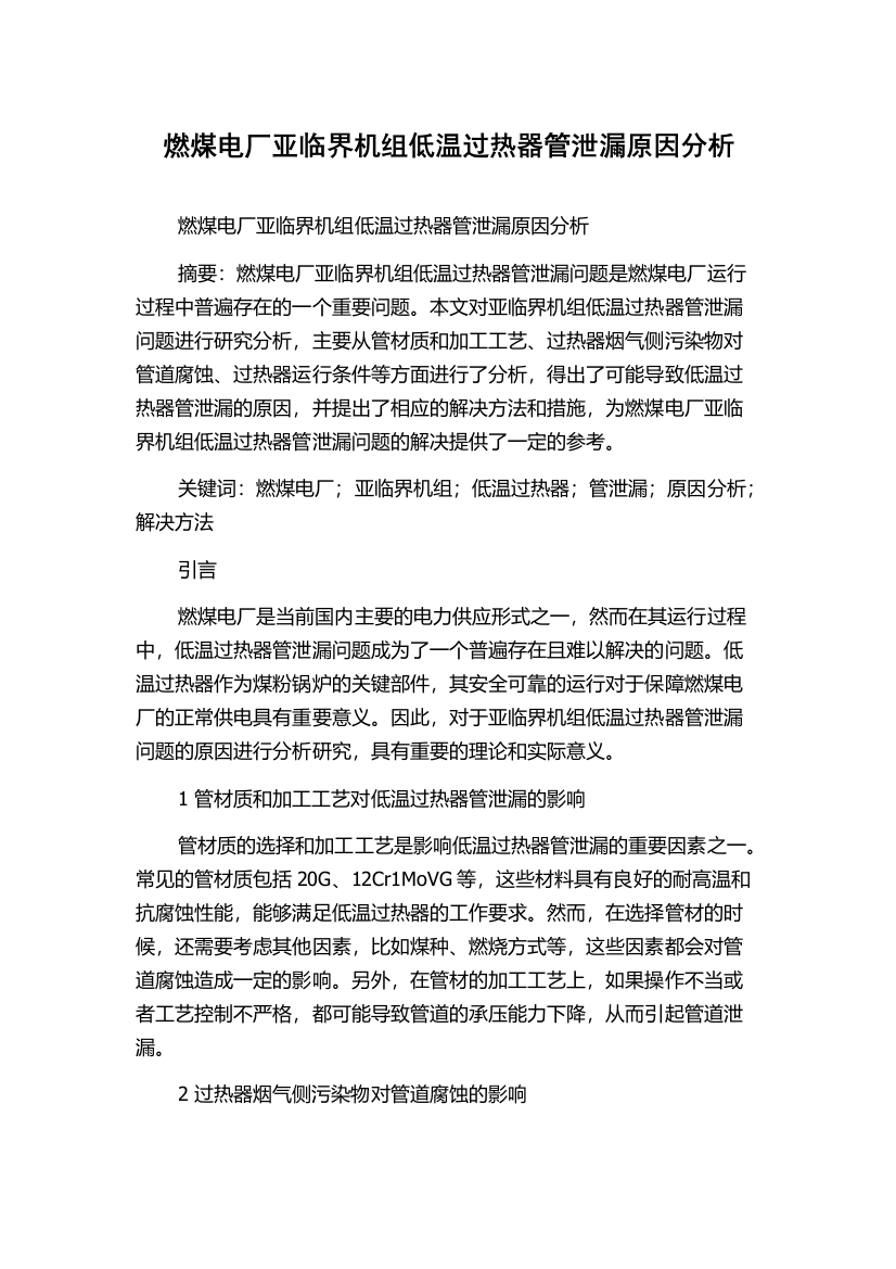 燃煤电厂亚临界机组低温过热器管泄漏原因分析