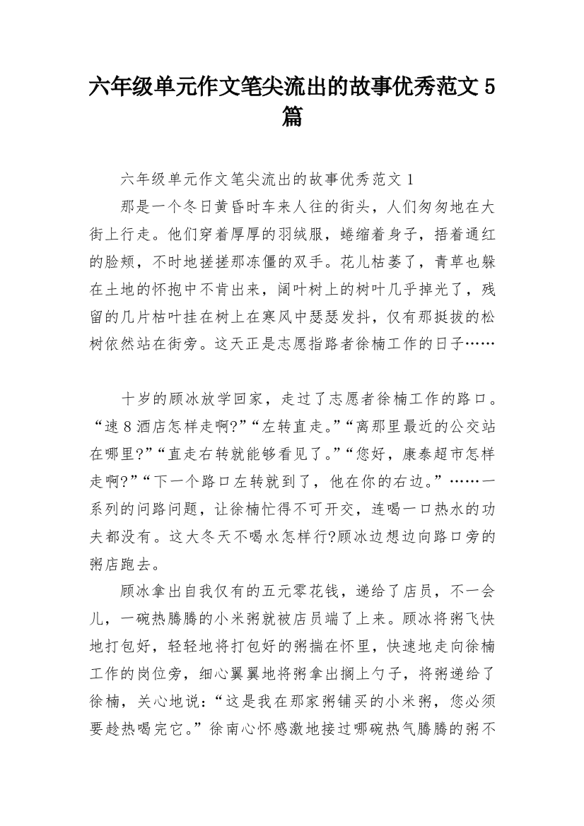 六年级单元作文笔尖流出的故事优秀范文5篇