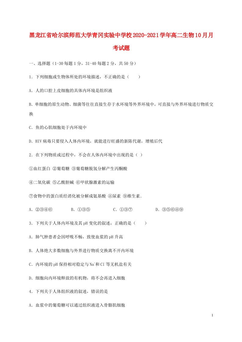 黑龙江省哈尔滨师范大学青冈实验中学校2020_2021学年高二生物10月月考试题