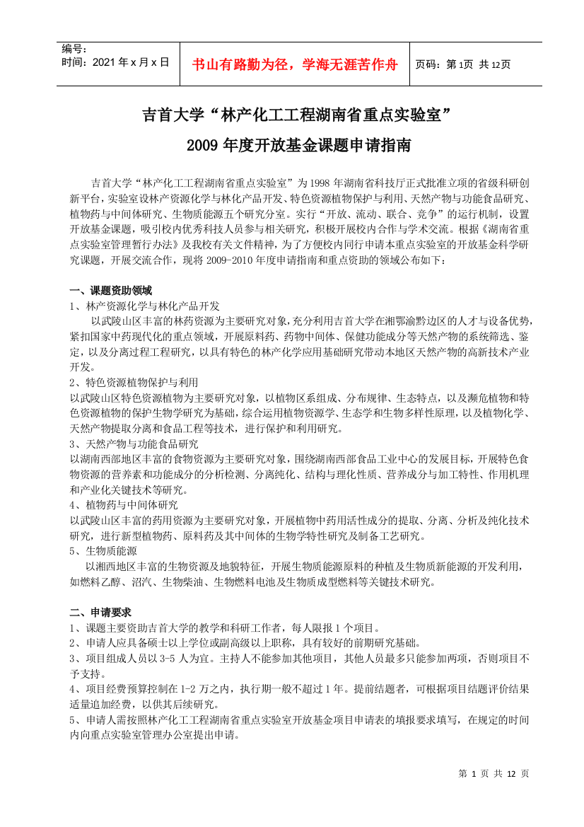 重要通知：林产化工工程湖南省重点实验室关于接受开放课题基金申