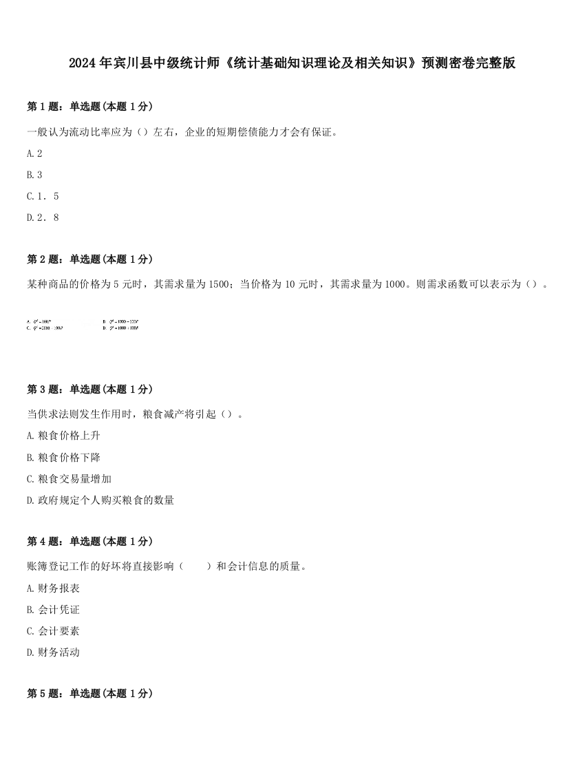 2024年宾川县中级统计师《统计基础知识理论及相关知识》预测密卷完整版