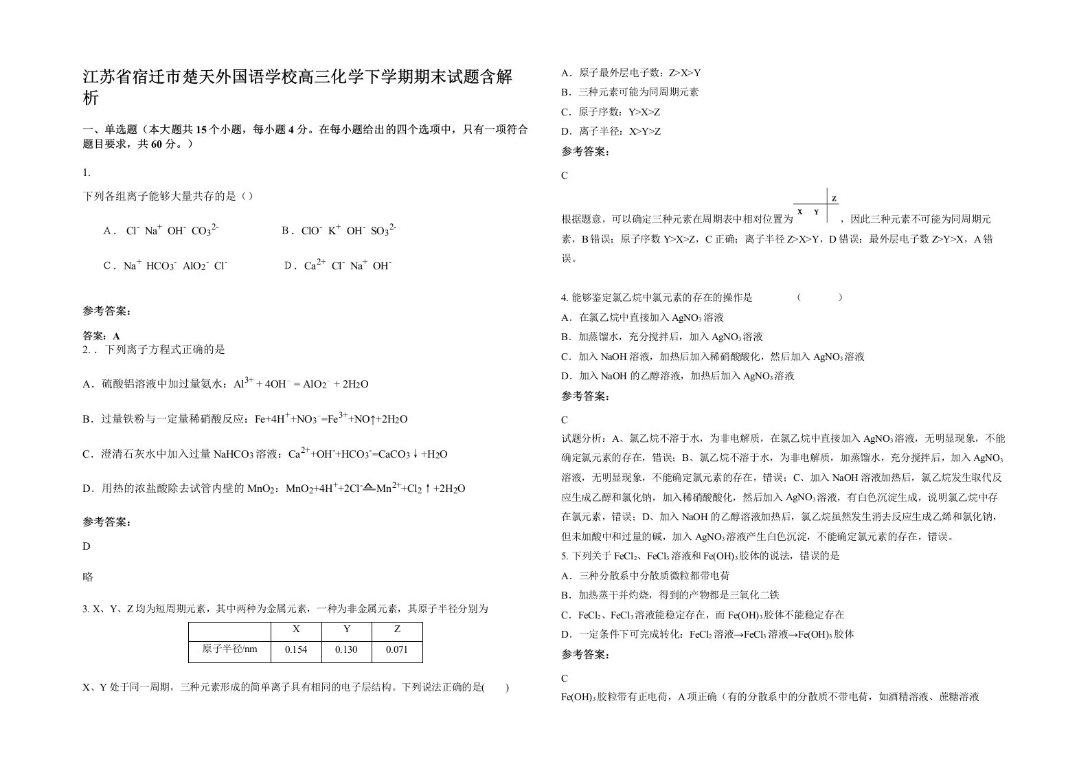 江苏省宿迁市楚天外国语学校高三化学下学期期末试题含解析