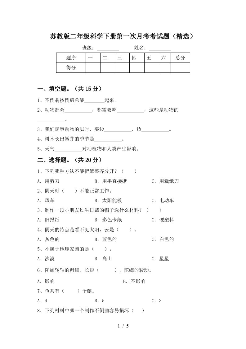 苏教版二年级科学下册第一次月考考试题精选