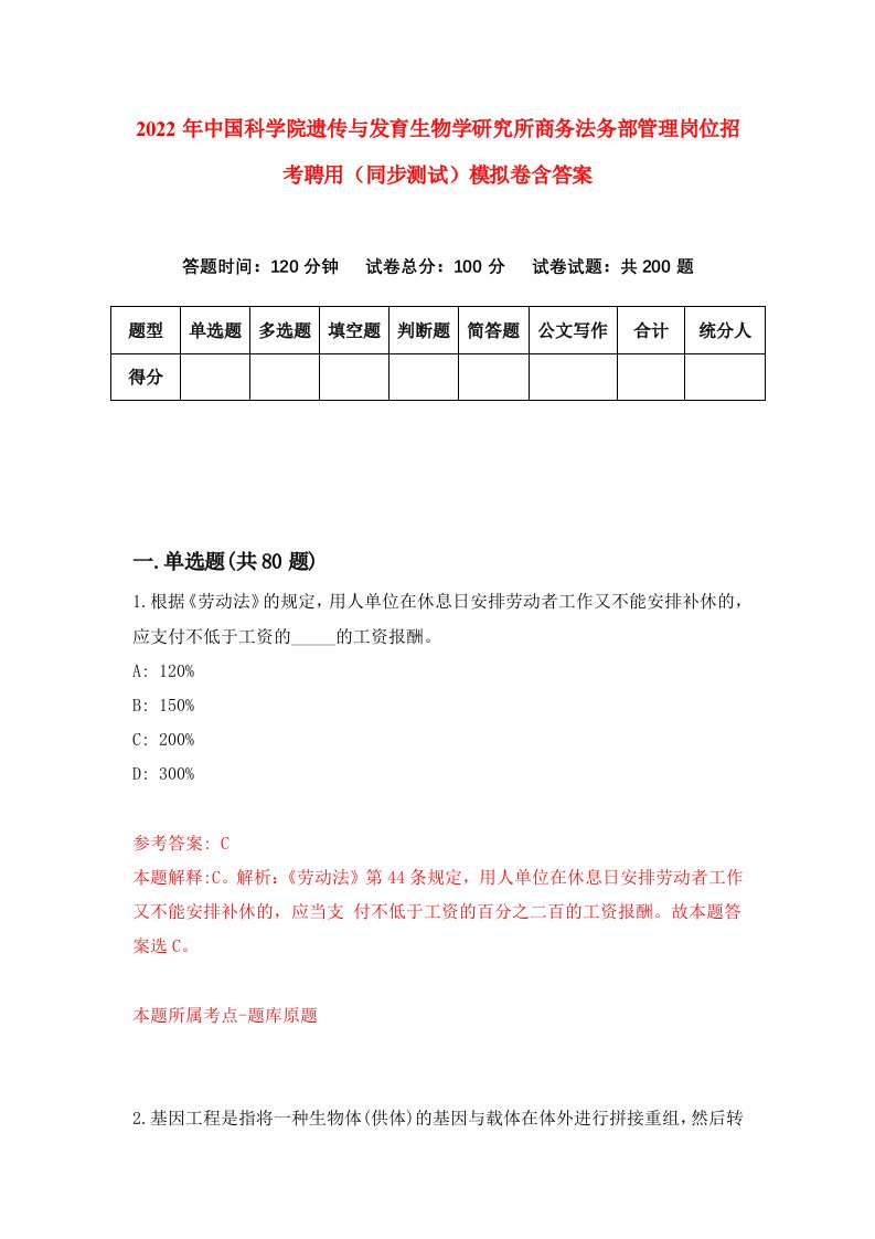 2022年中国科学院遗传与发育生物学研究所商务法务部管理岗位招考聘用同步测试模拟卷含答案4