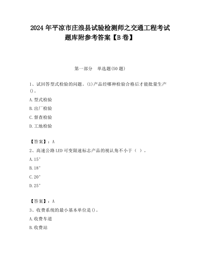 2024年平凉市庄浪县试验检测师之交通工程考试题库附参考答案【B卷】