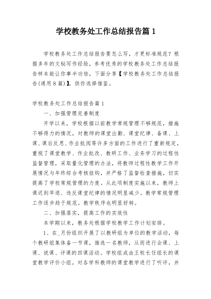 学校教务处工作总结报告篇1