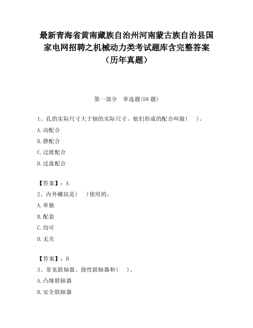 最新青海省黄南藏族自治州河南蒙古族自治县国家电网招聘之机械动力类考试题库含完整答案（历年真题）