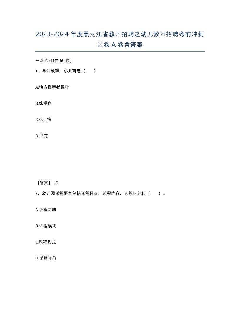 2023-2024年度黑龙江省教师招聘之幼儿教师招聘考前冲刺试卷A卷含答案