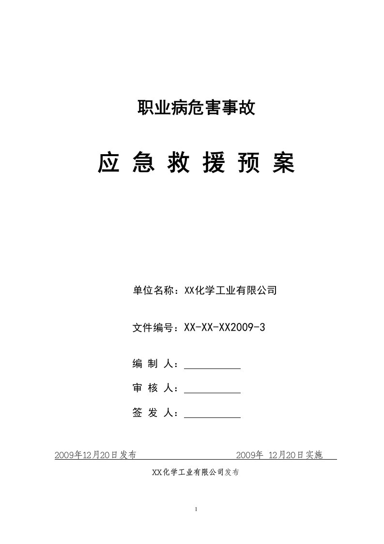 职业病危害事故应急救援预案