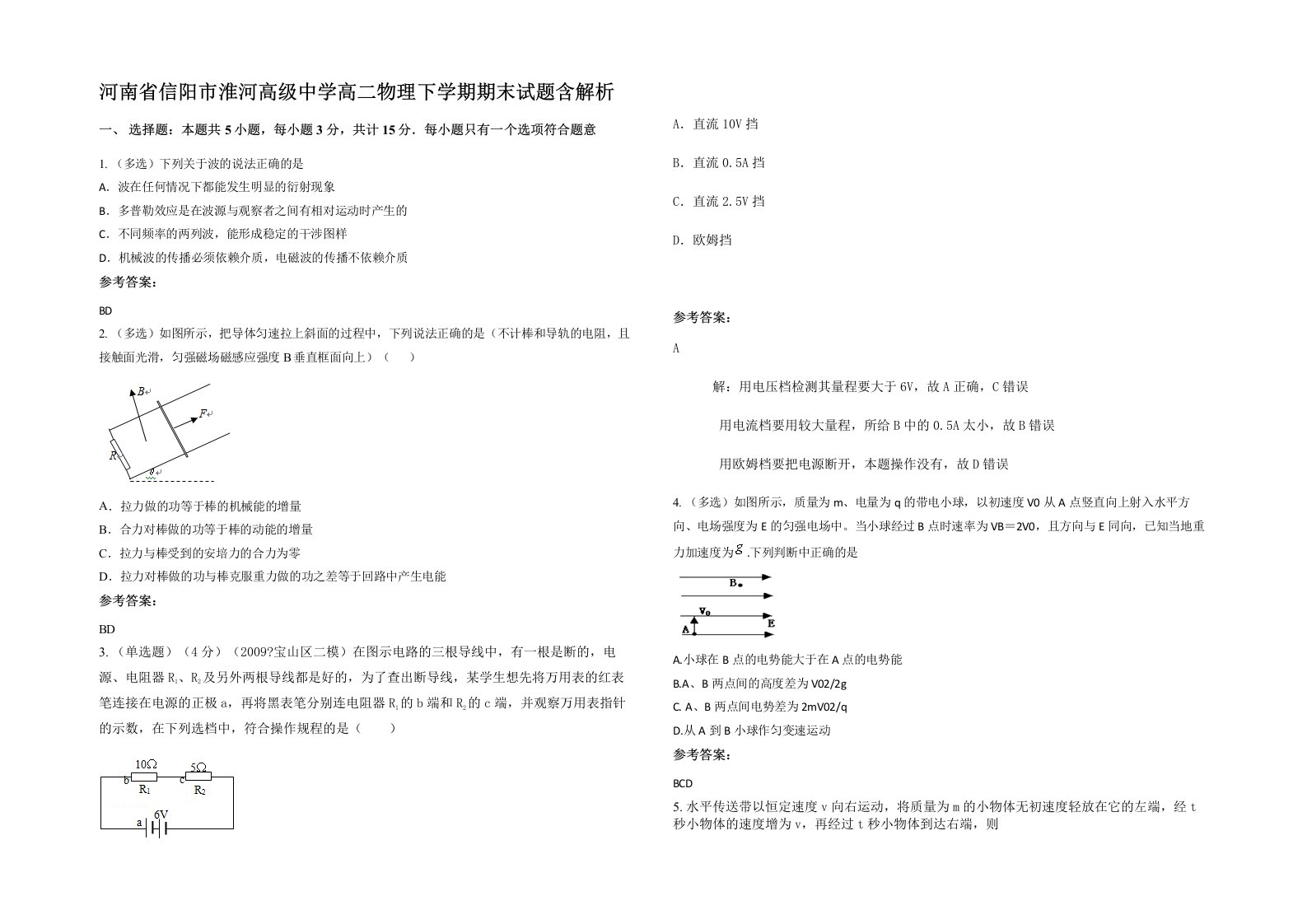 河南省信阳市淮河高级中学高二物理下学期期末试题含解析