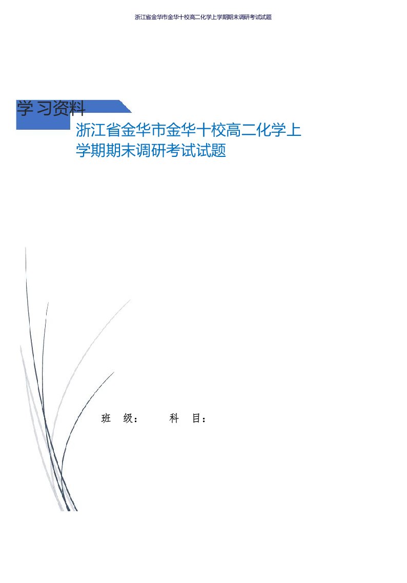 浙江省金华市金华十校高二化学上学期期末调研考试试题_图文