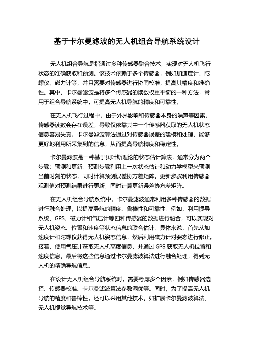 基于卡尔曼滤波的无人机组合导航系统设计