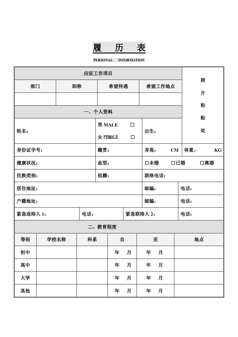 公司员工就职履历表