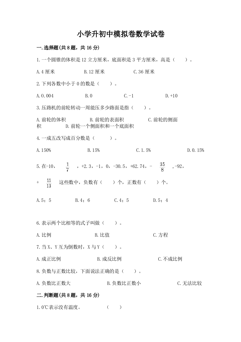 小学升初中模拟卷数学试卷含答案【巩固】