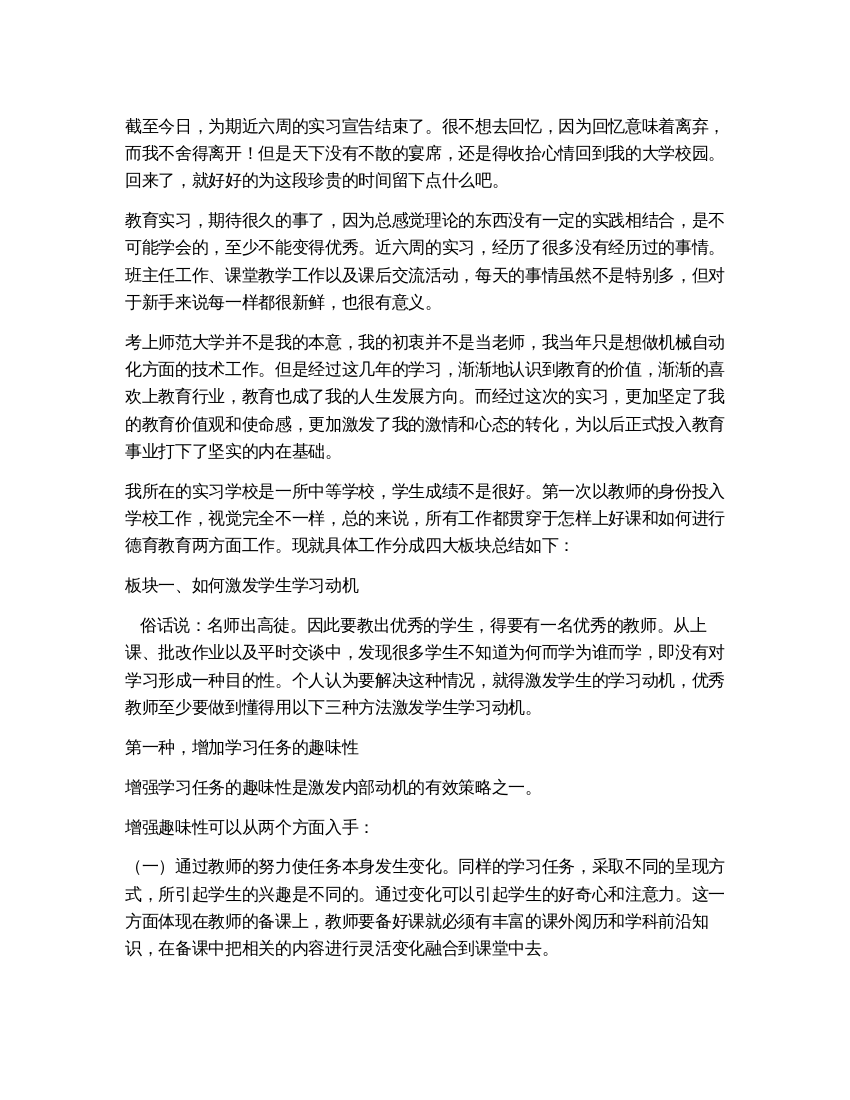 大学生教育实习总结报告