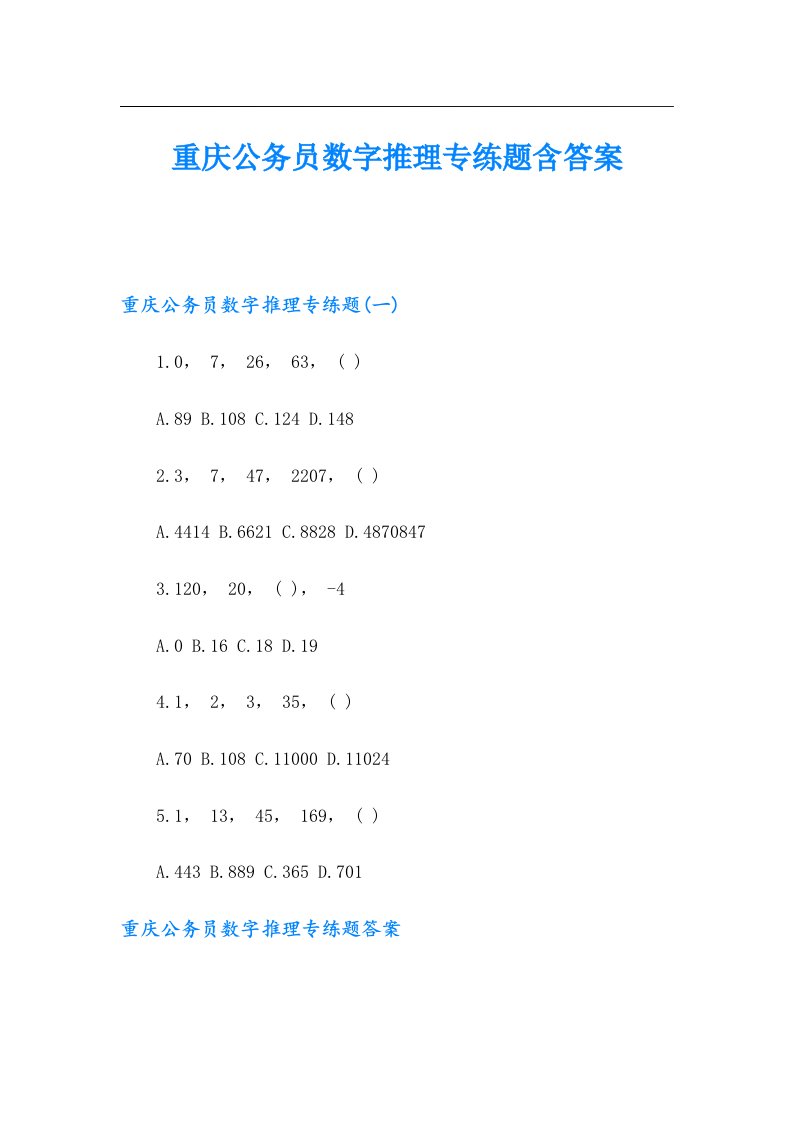 重庆公务员数字推理专练题含答案