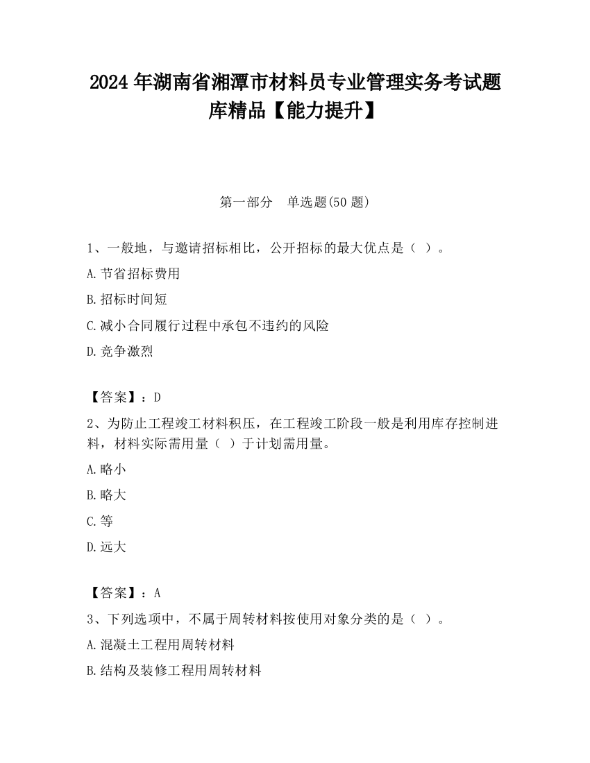 2024年湖南省湘潭市材料员专业管理实务考试题库精品【能力提升】