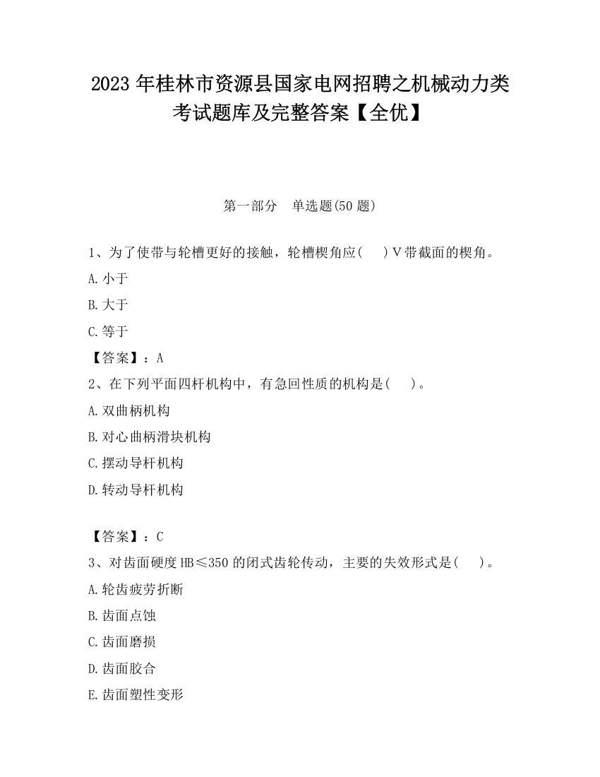 2023年桂林市资源县国家电网招聘之机械动力类考试题库及完整答案【全优】