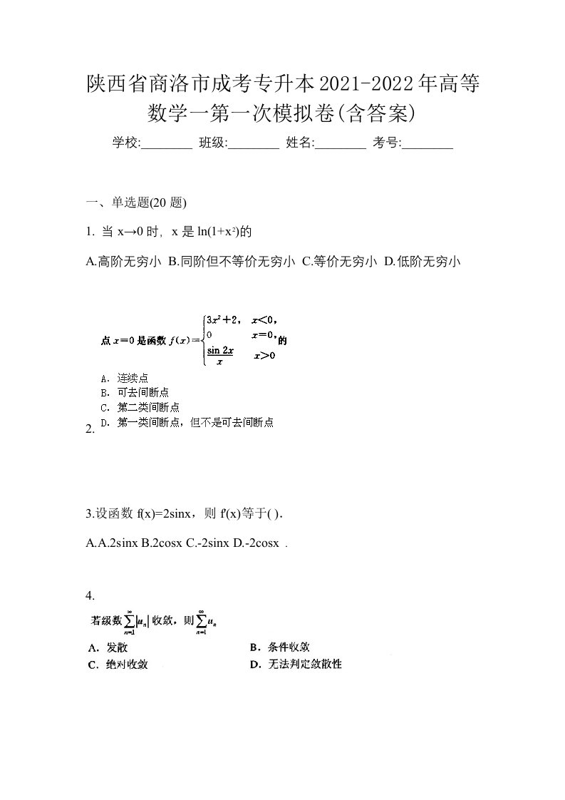 陕西省商洛市成考专升本2021-2022年高等数学一第一次模拟卷含答案