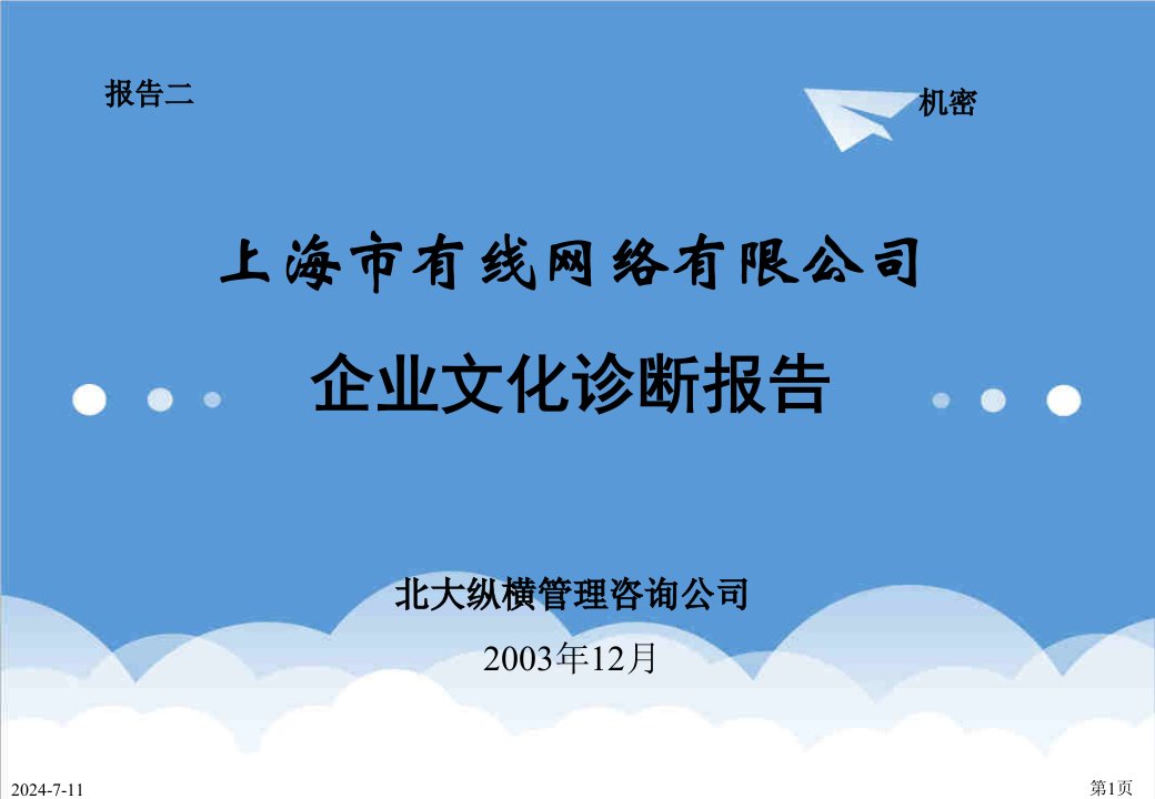 企业文化-02报告二：上海有线网络有限公司企业文化诊断报告final