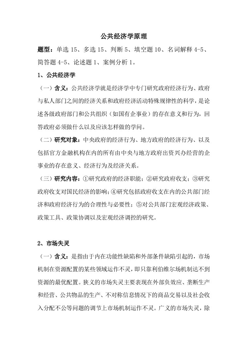 公共经济学复习资料