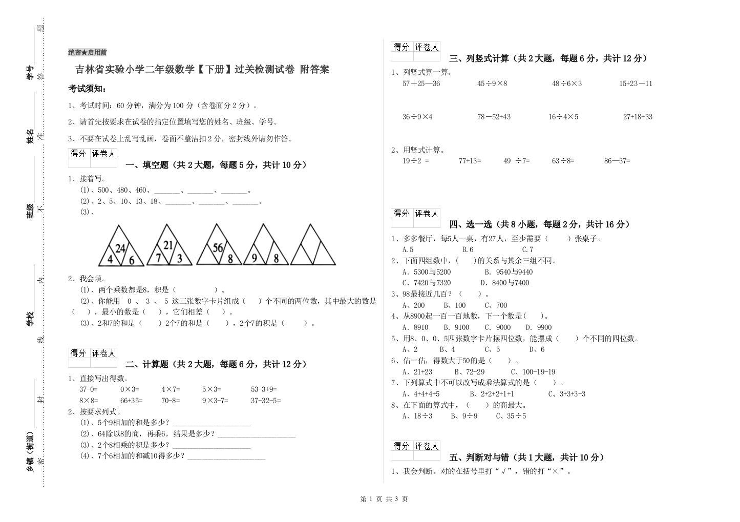 吉林省实验小学二年级数学【下册】过关检测试卷-附答案