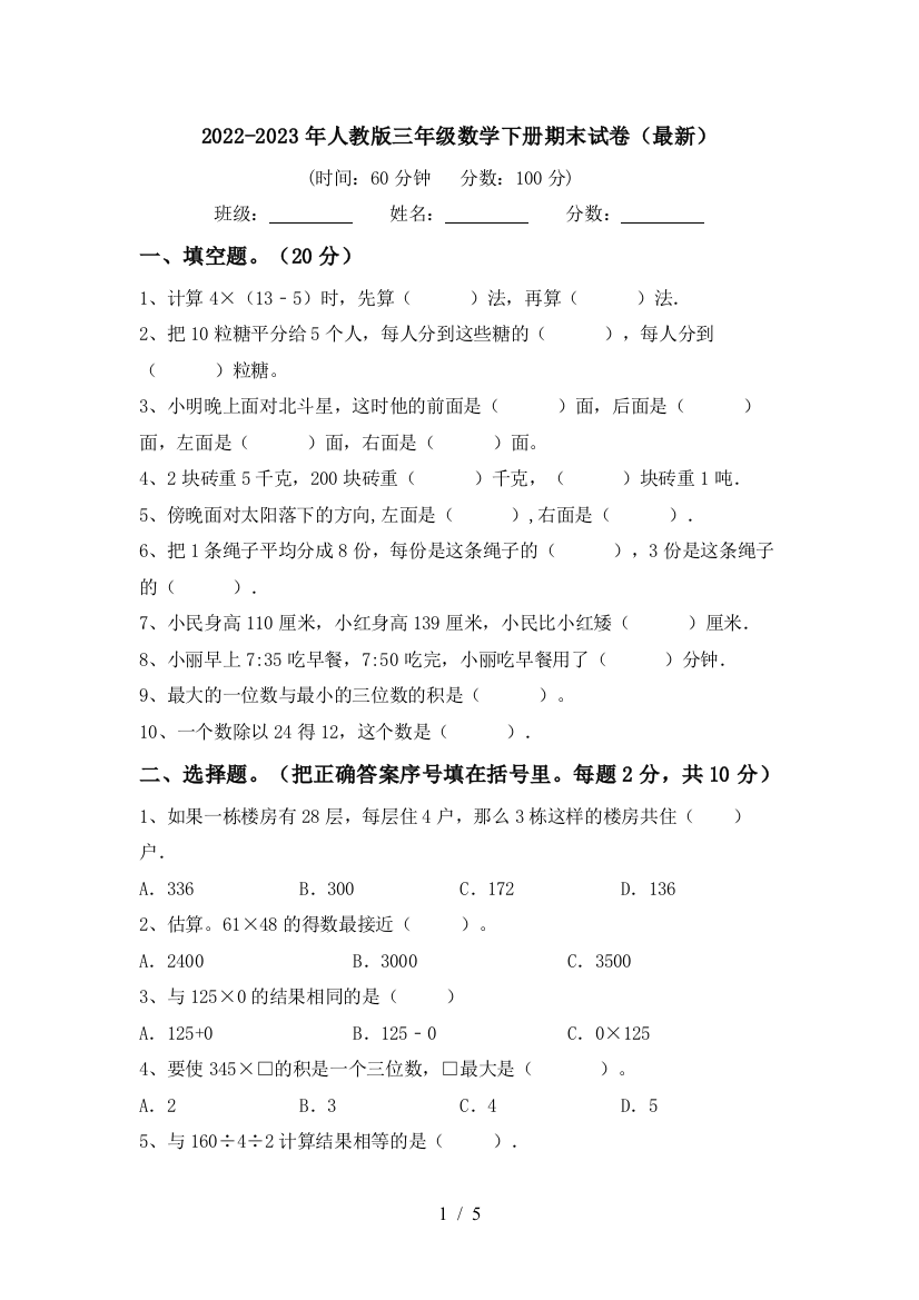 2022-2023年人教版三年级数学下册期末试卷(最新)