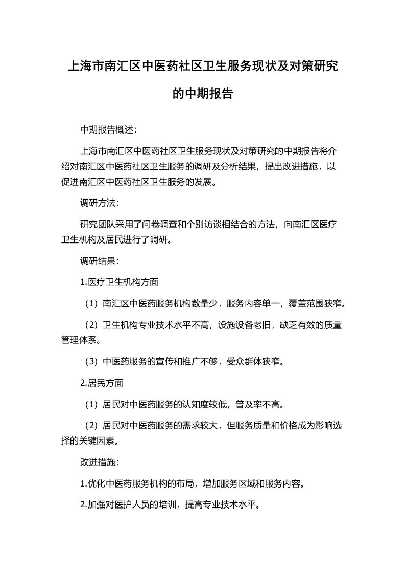 上海市南汇区中医药社区卫生服务现状及对策研究的中期报告