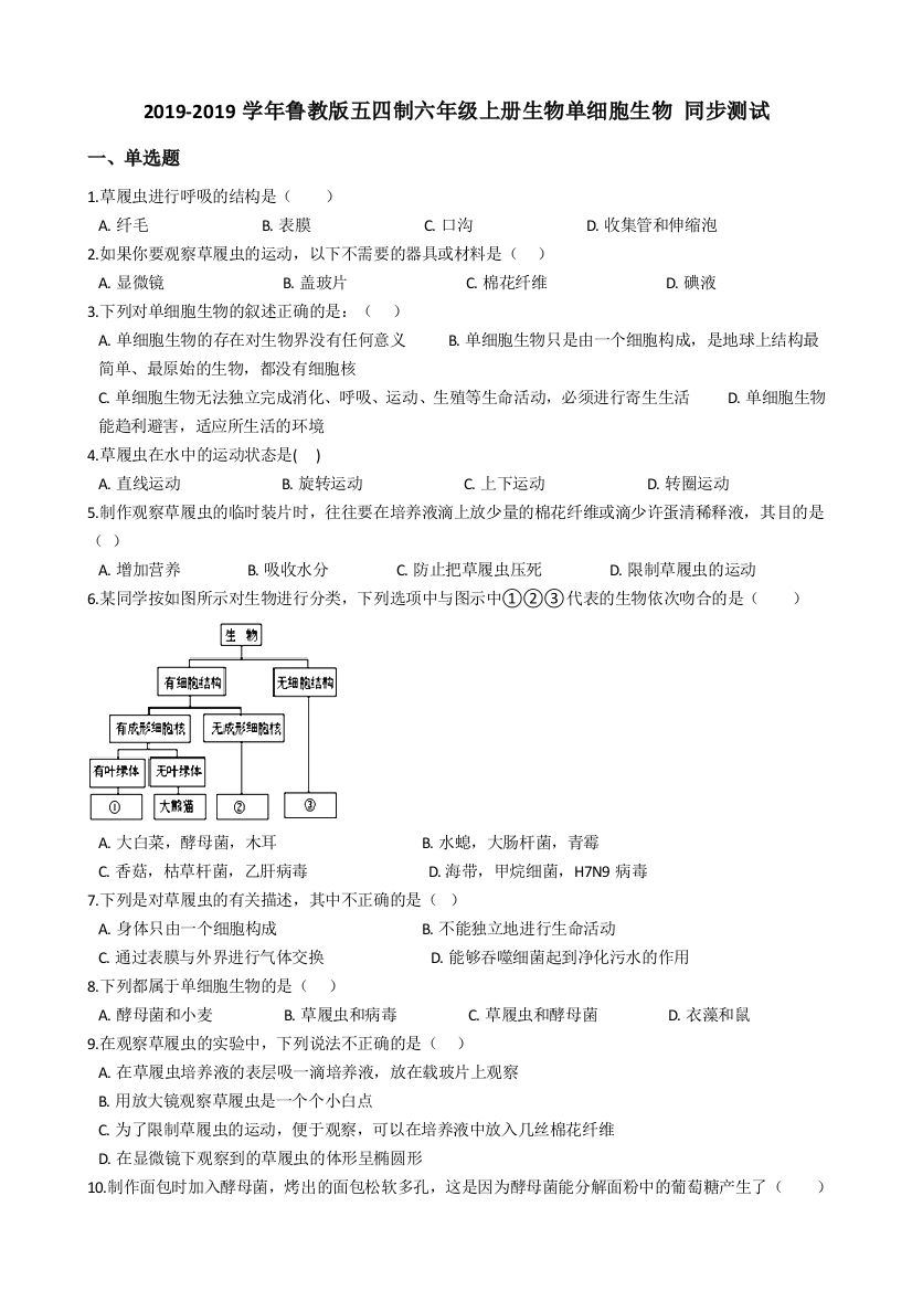 鲁教版五四制六年级上册生物