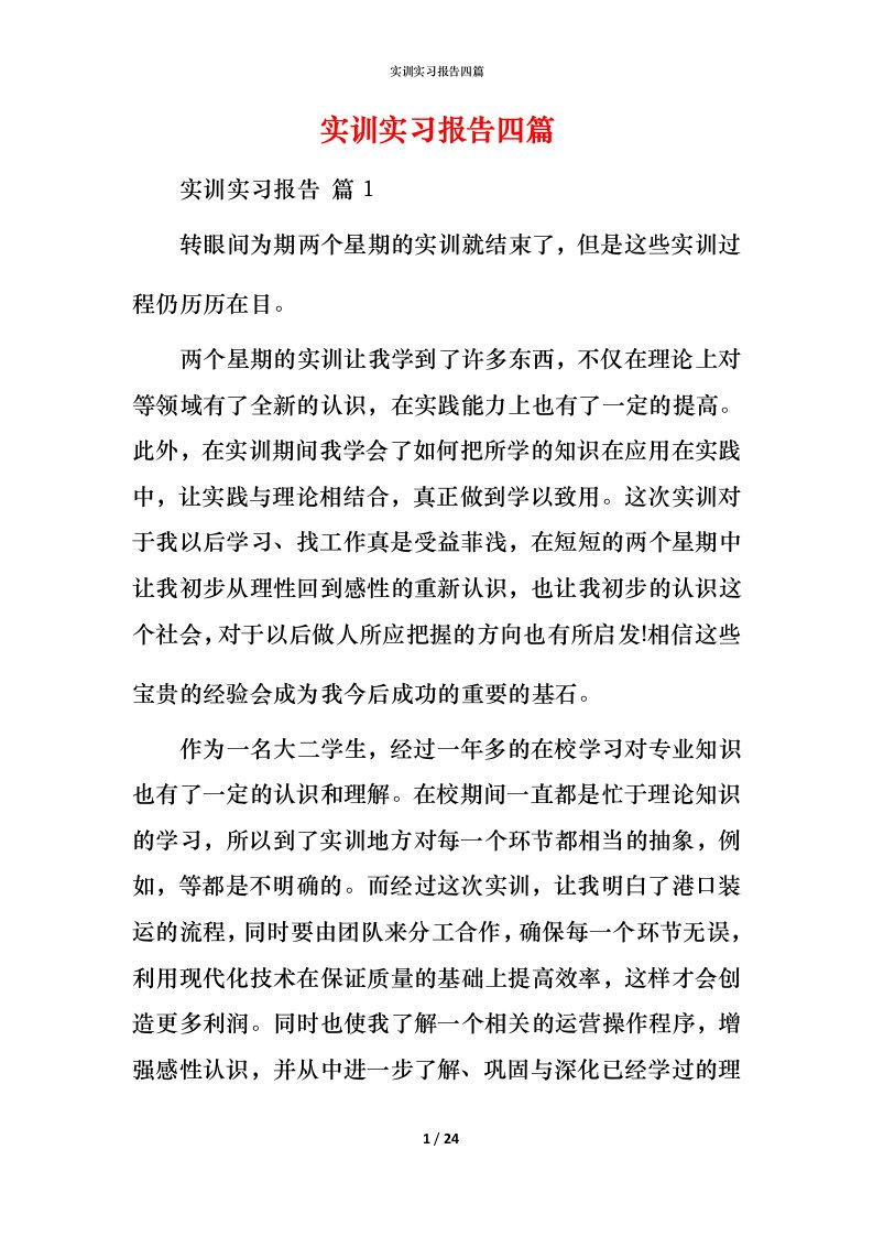 实训实习报告四篇_4