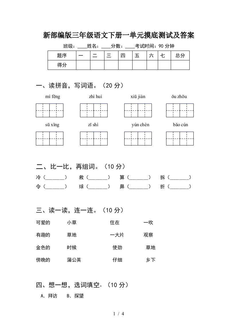 新部编版三年级语文下册一单元摸底测试及答案