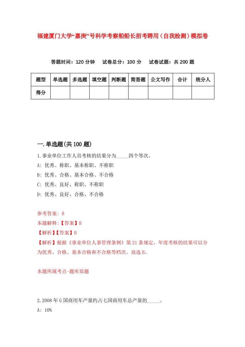 福建厦门大学嘉庚号科学考察船船长招考聘用自我检测模拟卷第3次