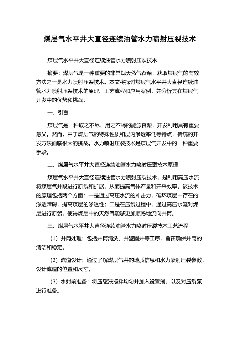 煤层气水平井大直径连续油管水力喷射压裂技术