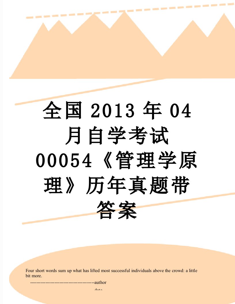 全国04月自学考试00054《管理学原理》历年真题带答案