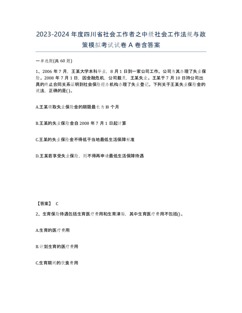 2023-2024年度四川省社会工作者之中级社会工作法规与政策模拟考试试卷A卷含答案