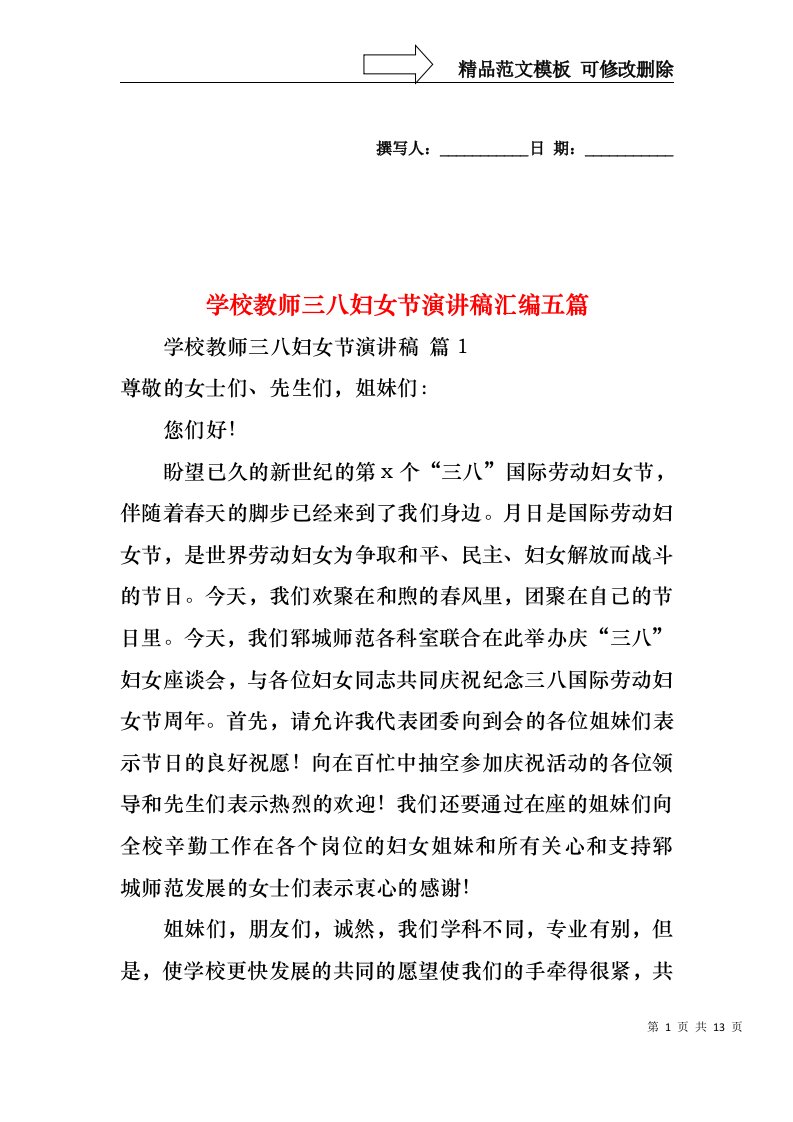 学校教师三八妇女节演讲稿汇编五篇